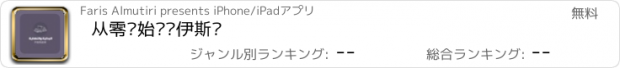 おすすめアプリ 从零开始认识伊斯兰