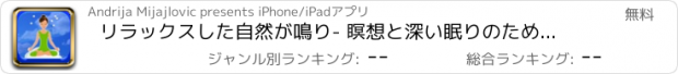 おすすめアプリ リラックスした自然が鳴り- 瞑想と深い眠りのための環境音楽