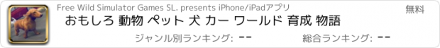 おすすめアプリ おもしろ 動物 ペット 犬 カー ワールド 育成 物語