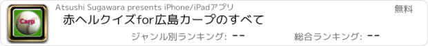 おすすめアプリ 赤ヘルクイズfor広島カープのすべて