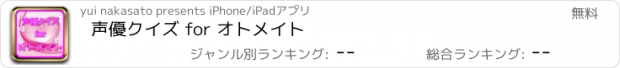 おすすめアプリ 声優クイズ for オトメイト