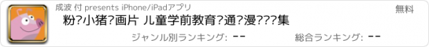 おすすめアプリ 粉红小猪动画片 儿童学前教育卡通动漫视频锦集