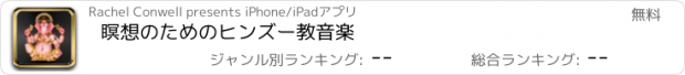 おすすめアプリ 瞑想のためのヒンズー教音楽