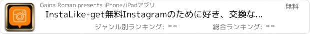 おすすめアプリ InstaLike-get無料Instagramのために好き、交換など（ファストInstaLikes）