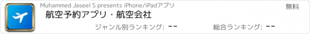 おすすめアプリ 航空予約アプリ・航空会社