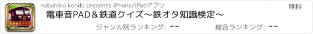 おすすめアプリ 電車音PAD＆鉄道クイズ～鉄オタ知識検定～