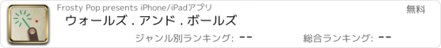 おすすめアプリ ウォールズ . アンド . ボールズ