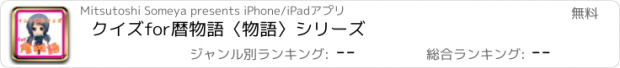 おすすめアプリ クイズfor暦物語〈物語〉シリーズ