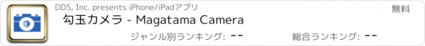 おすすめアプリ 勾玉カメラ - Magatama Camera