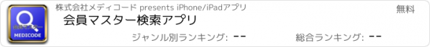 おすすめアプリ 会員マスター検索アプリ