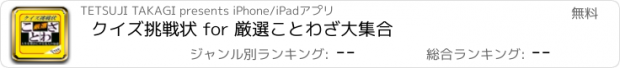 おすすめアプリ クイズ挑戦状 for 厳選ことわざ大集合