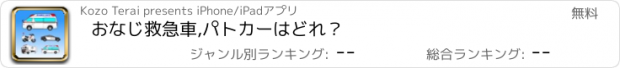 おすすめアプリ おなじ救急車,パトカーはどれ？