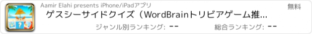 おすすめアプリ ゲスシーサイドクイズ（WordBrainトリビアゲーム推測ビーチ）