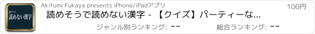 おすすめアプリ 読めそうで読めない漢字 - 【クイズ】パーティーなどで盛り上がること間違いなし！