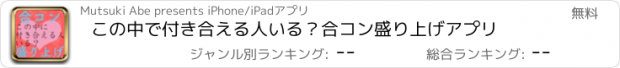 おすすめアプリ この中で付き合える人いる？合コン盛り上げアプリ