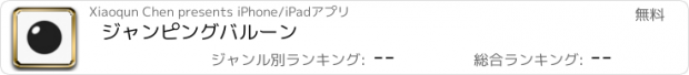 おすすめアプリ ジャンピングバルーン