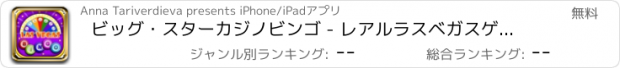 おすすめアプリ ビッグ・スターカジノビンゴ - レアルラスベガスゲーム