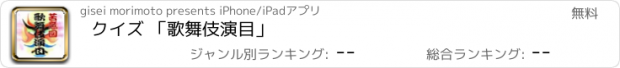 おすすめアプリ クイズ 「歌舞伎演目」