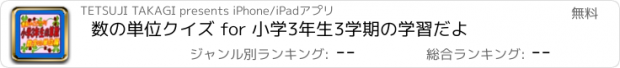 おすすめアプリ 数の単位クイズ for 小学3年生3学期の学習だよ