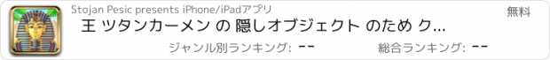 おすすめアプリ 王 ツタンカーメン の 隠しオブジェクト のため クエスト および エジプトの 伝説の ファラオ の 宝物