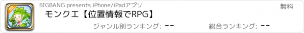 おすすめアプリ モンクエ【位置情報でRPG】