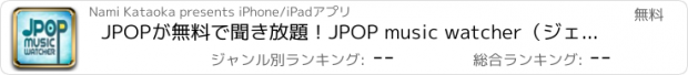 おすすめアプリ JPOPが無料で聞き放題！JPOP music watcher（ジェーポップ ミュージック ウォッチャー）for Youtube