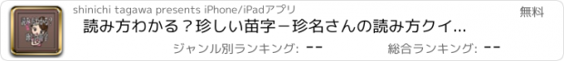 おすすめアプリ 読み方わかる？珍しい苗字－珍名さんの読み方クイズアプリ