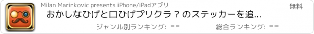 おすすめアプリ おかしなひげと口ひげプリクラ – のステッカーを追加とともに顔チェンジャー