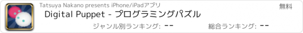 おすすめアプリ Digital Puppet - プログラミングパズル