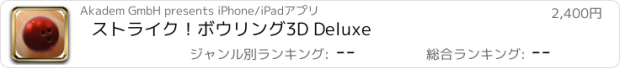 おすすめアプリ ストライク！ボウリング3D Deluxe