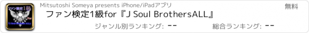 おすすめアプリ ファン検定1級for『J Soul Brothers　ALL』