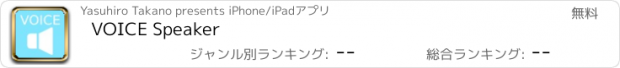 おすすめアプリ VOICE Speaker