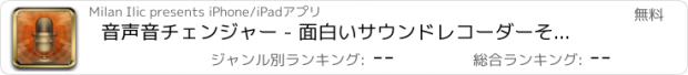 おすすめアプリ 音声音チェンジャー - 面白いサウンドレコーダーそしてオーディオエディタクールなサウンドエフェクト