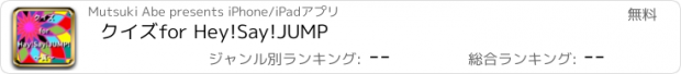 おすすめアプリ クイズfor Hey!Say!JUMP