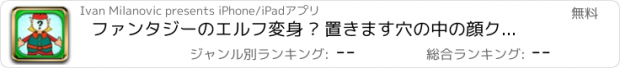 おすすめアプリ ファンタジーのエルフ変身 – 置きます穴の中の顔クリエイティブなスタイラス用魔法のモンタージュ効果を持ちます