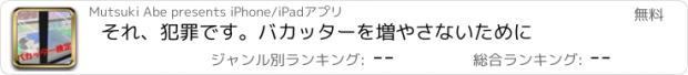 おすすめアプリ それ、犯罪です。バカッターを増やさないために