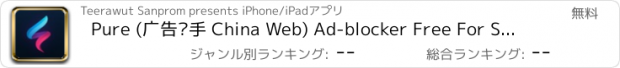 おすすめアプリ Pure (广告杀手 China Web) Ad-blocker Free For Safari Extension Content Banner