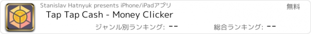 おすすめアプリ Tap Tap Cash - Money Clicker