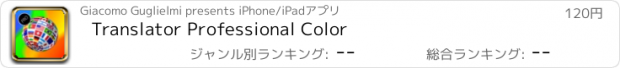 おすすめアプリ Translator Professional Color