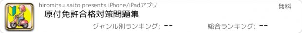 おすすめアプリ 原付免許　合格対策問題集