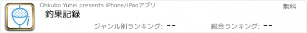 おすすめアプリ 釣果記録