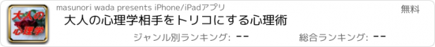 おすすめアプリ 大人の心理学　相手をトリコにする心理術