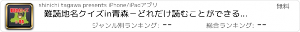 おすすめアプリ 難読地名クイズin青森－どれだけ読むことができるか挑戦！