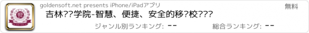 おすすめアプリ 吉林艺术学院-智慧、便捷、安全的移动校园门户