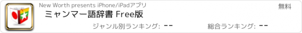 おすすめアプリ ミャンマー語辞書 Free版