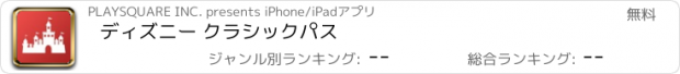 おすすめアプリ ディズニー クラシックパス