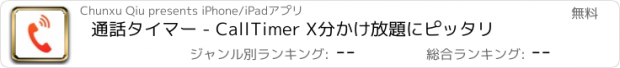 おすすめアプリ 通話タイマー - CallTimer X分かけ放題にピッタリ