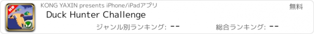 おすすめアプリ Duck Hunter Challenge