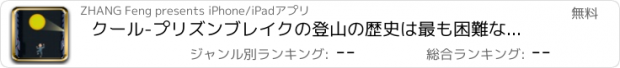 おすすめアプリ クール-プリズンブレイクの登山の歴史は最も困難なエスケープ