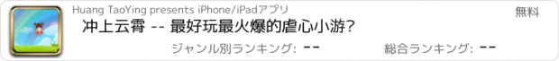 おすすめアプリ 冲上云霄 -- 最好玩最火爆的虐心小游戏